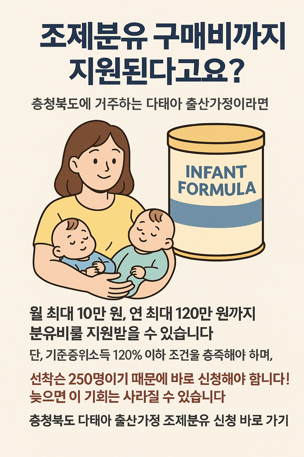 충청북도 다태아 출산가정 조제분유 지원