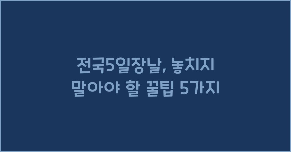 전국5일장날