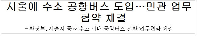 서울에 수소 공항버스 도입…민관 업무협약 체결