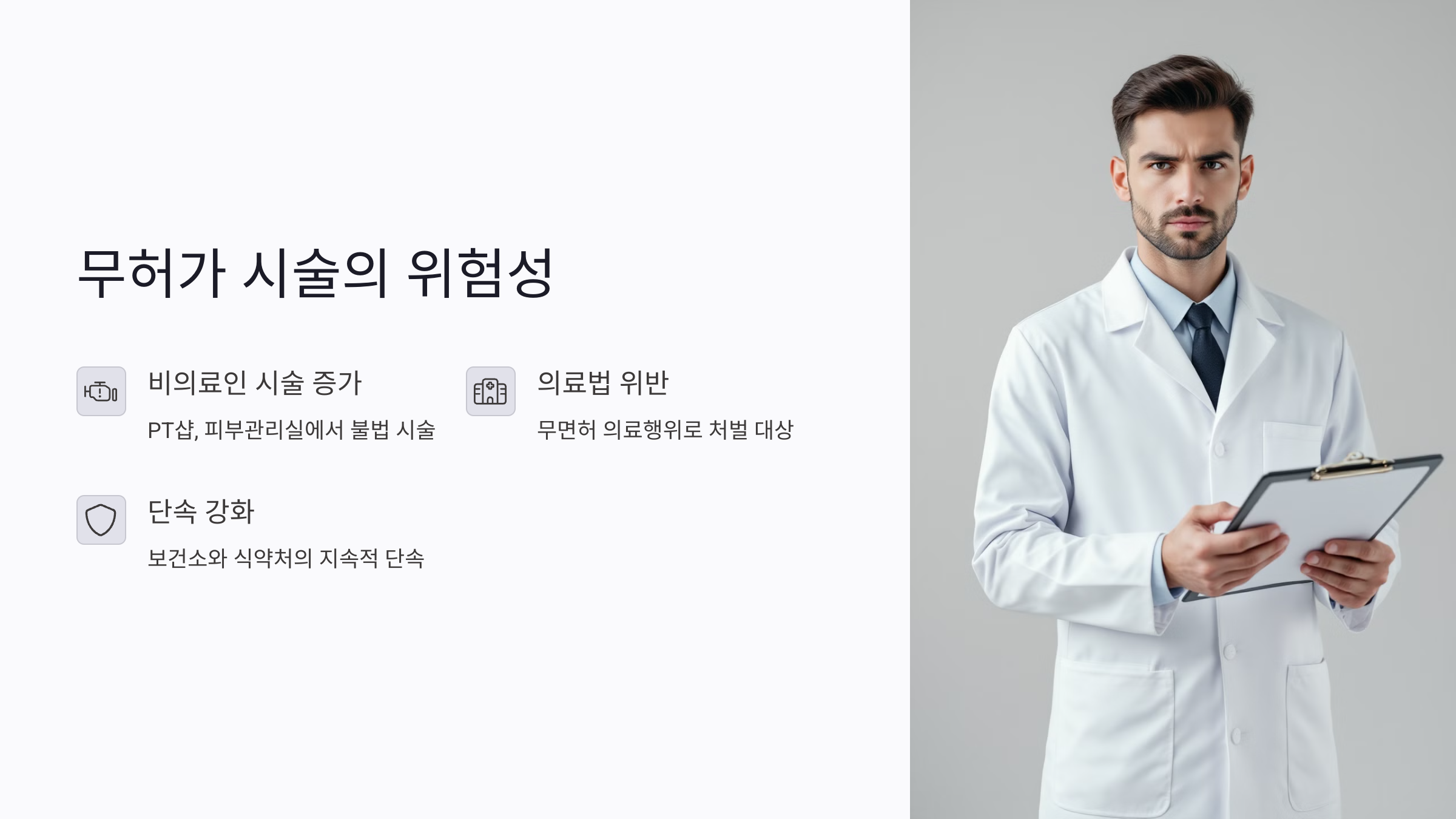 마늘주사 무허가 시술, 왜 문제가 되는가?