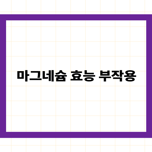 마그네슘 효능 부작용