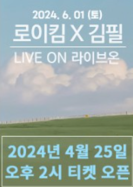 2024 로이킴 김필 대구 콘서트