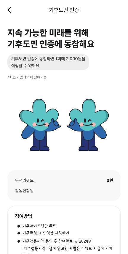 기후도민 인증 2천원 리워드