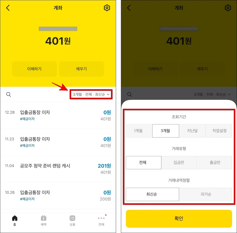 거래내역을 확인하고 '3개월·전체·최신순'을 선택하여 조회 정보를 설정