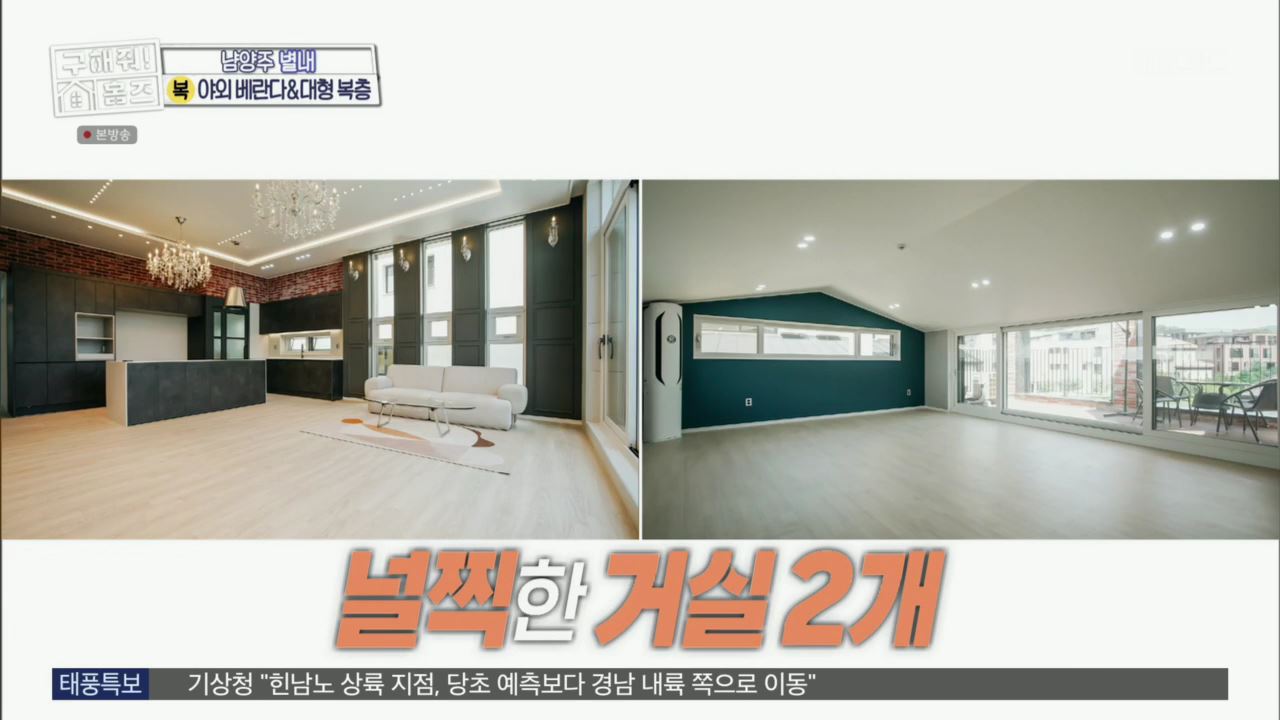 구해줘홈즈 아이브 안유진 가을 남양주시 별내동 적벽 다이브 하우스 매물 가격 및 구조 인테리어 리모델링 최종선택 소개