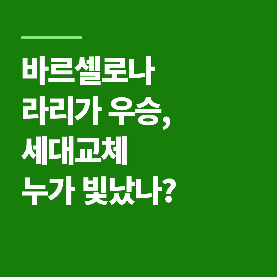 바르셀로나 라리가 우승, 세대교체 누가 빛났나?