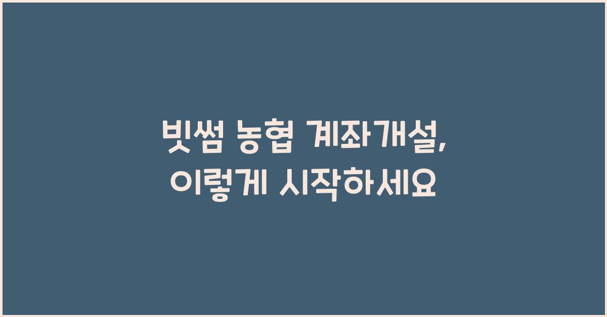 빗썸 농협 계좌개설