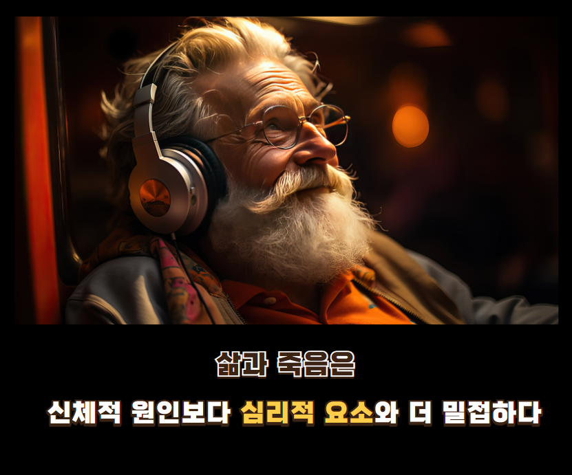 삶과 죽음은 신체적 원인보다 심리적 요소와 더 밀접하다