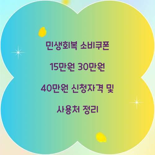 민생회복 소비쿠폰 15만원 30만원 40만원