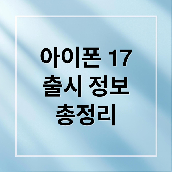 아이폰 17 시리즈: 출시일, 디자인, 스펙, 색상 총정리