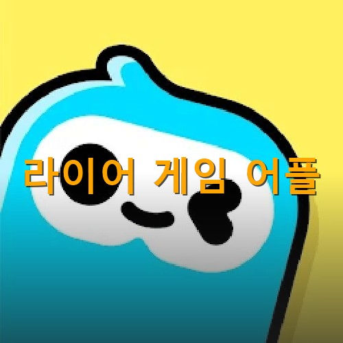 라이어게임-어플-종류-룰-제시어-팁