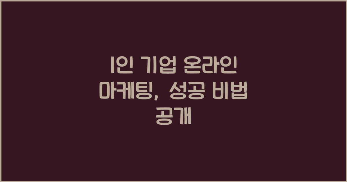 1인 기업 온라인 마케팅