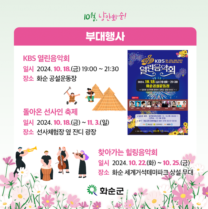 화순 고인돌 가을꽃축제