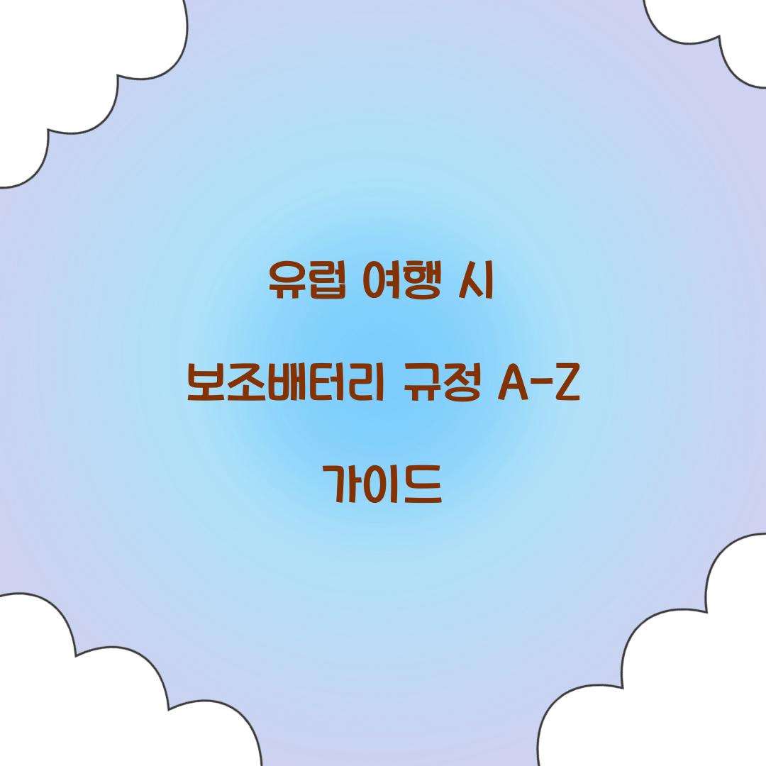 유럽 여행 시 보조배터리 규정