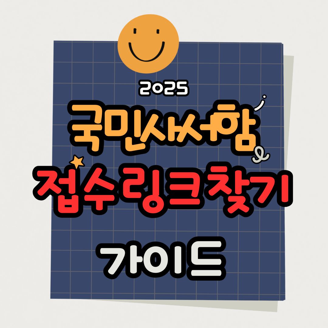 국민사서함 접수 링크 찾기