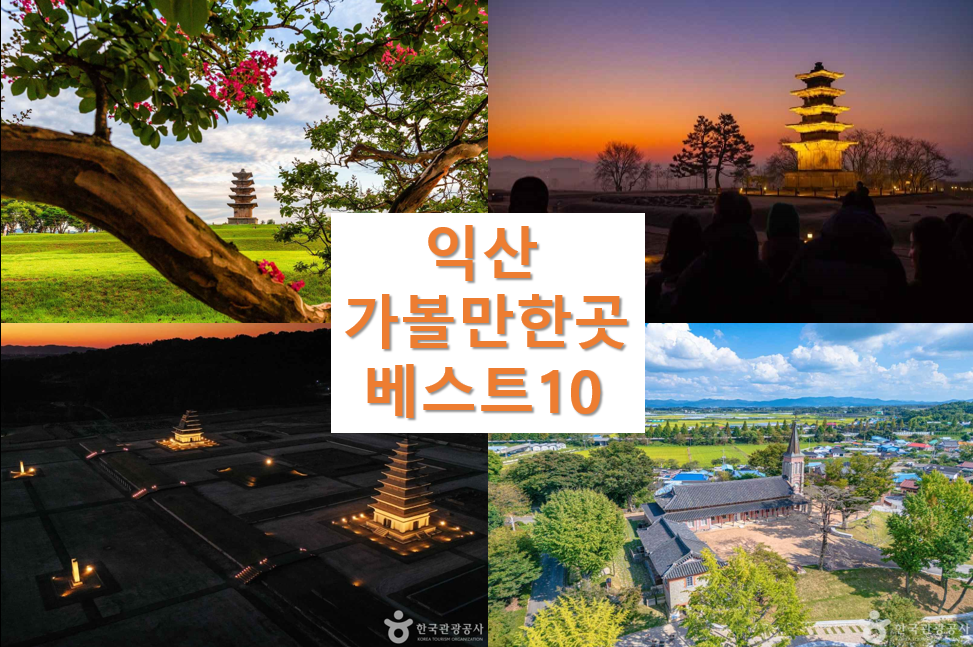 익산 가볼만한곳 베스트10