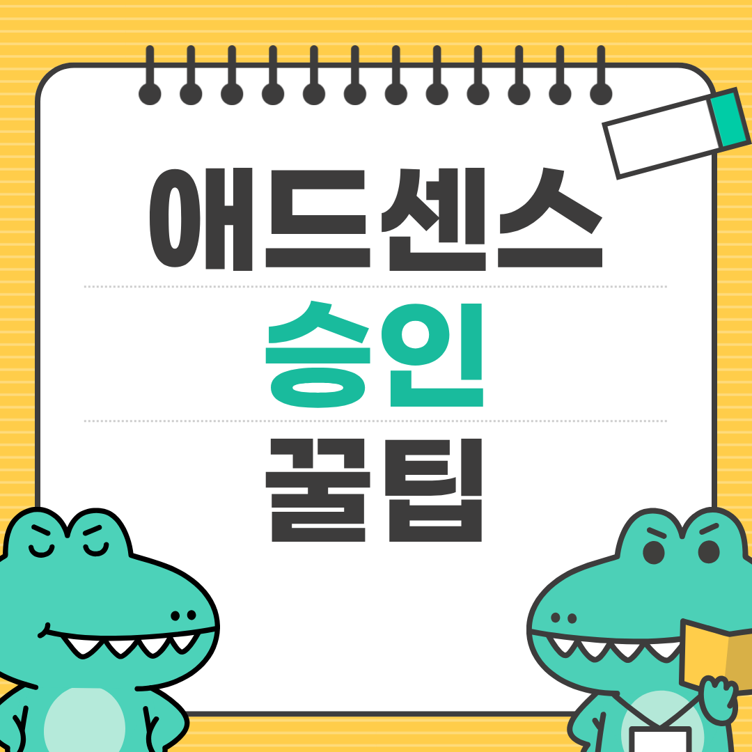 티스토리 애드센스 승인 쉽게 받는 방법