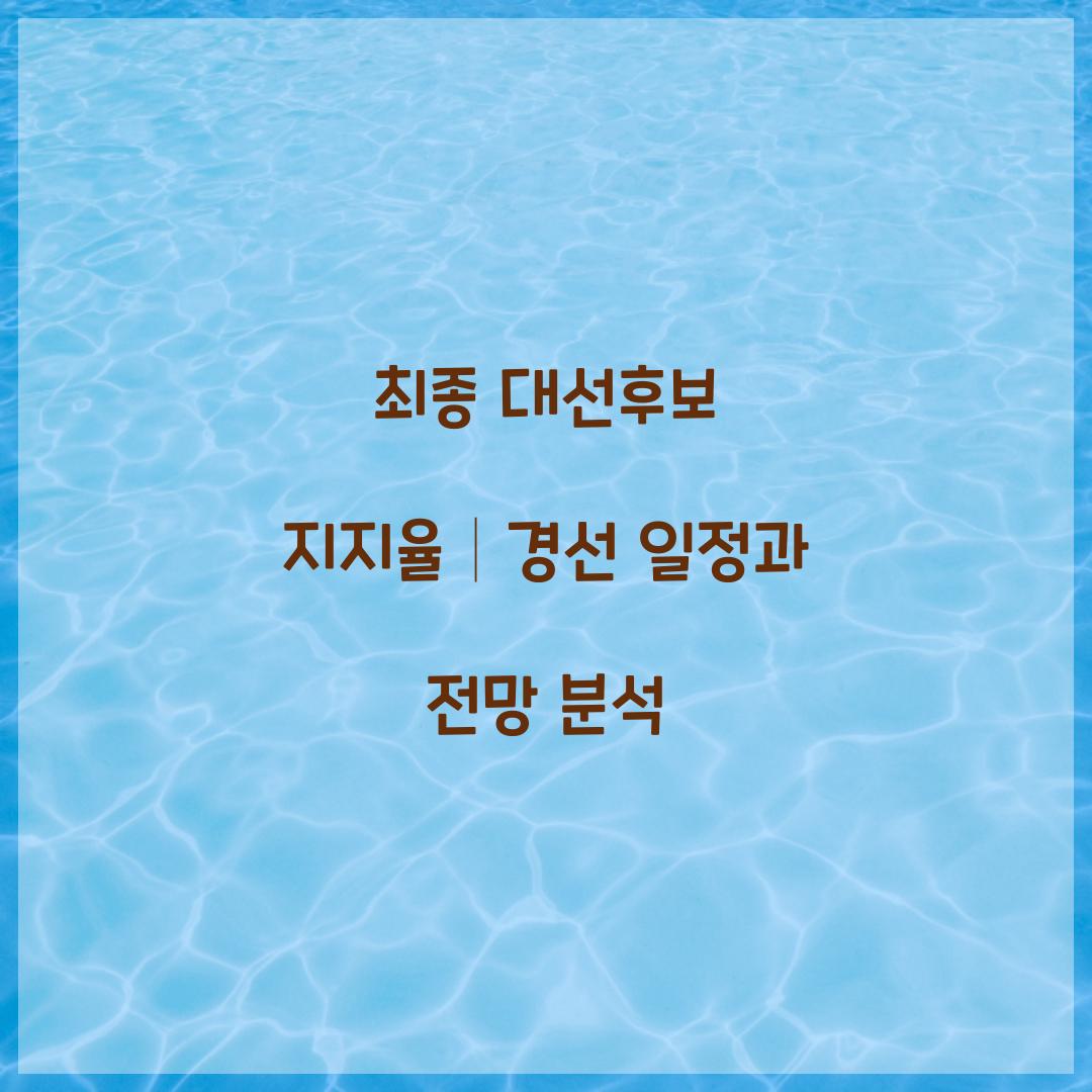 최종 대선후보 지지율