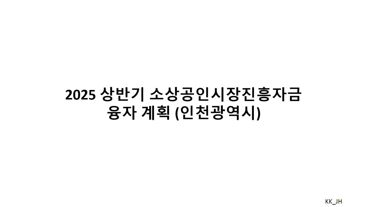 인천소상공인 지원금: 운영자금, 시설작므 등 융자 지원 상세 설명