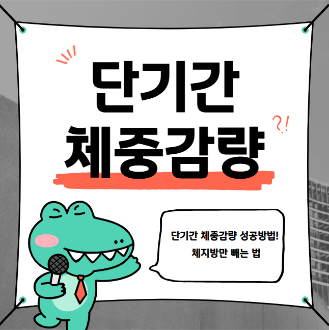 단기간 체중감량 성공방법!&nbsp;체지방만 빼는 법