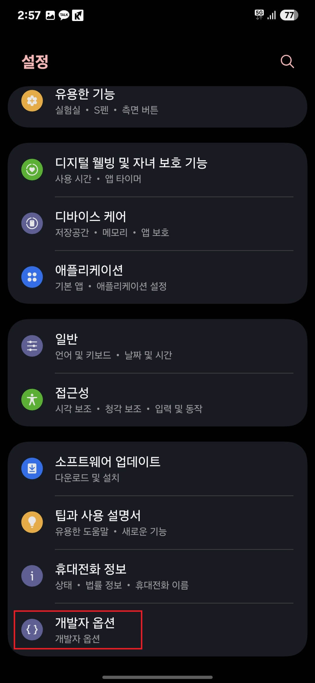 6. 설정 초기 화면으로 이동 / 메뉴 가장 하단에 개발자 옵션이 나타남 / '개발자 옵션'을 터치(클릭)