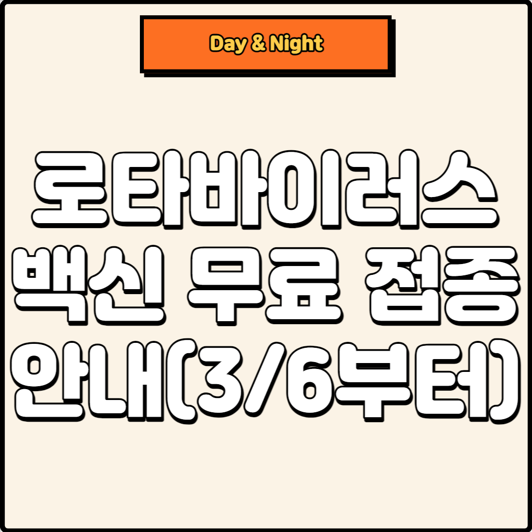 썸네일-로타바이러스 백신 무료접종안내