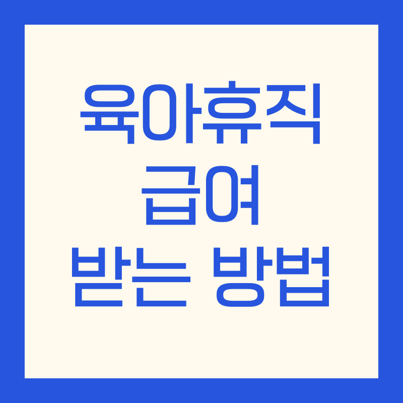 육아휴직 급여 받는 방법