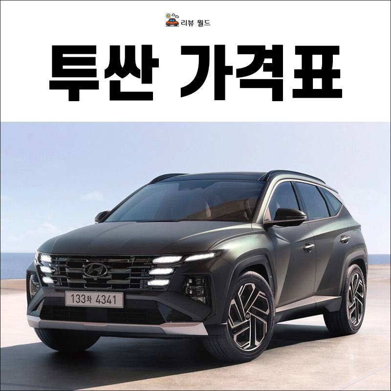 2025-투싼-가격표-모의견적-가격