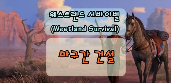 웨스트랜드 서바이벌 마구간 건설, 말 에너지 회복