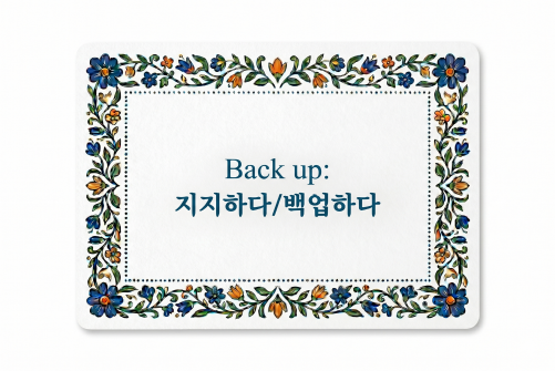 Back up 지지하다
