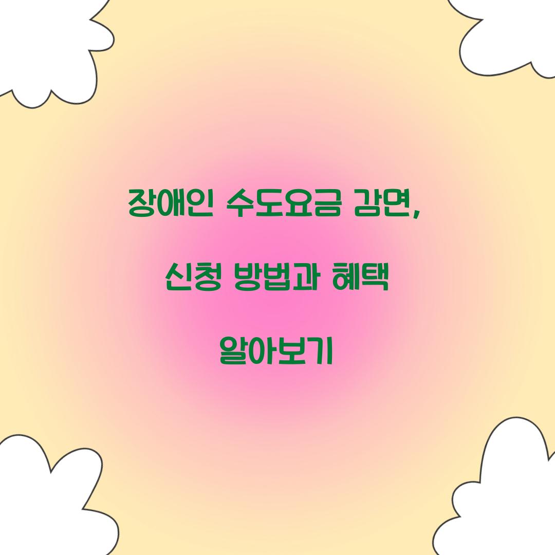 장애인 수도요금 감면