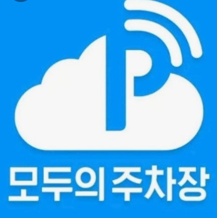 모두의 주차장 이용방법,정기권,주차권,환불