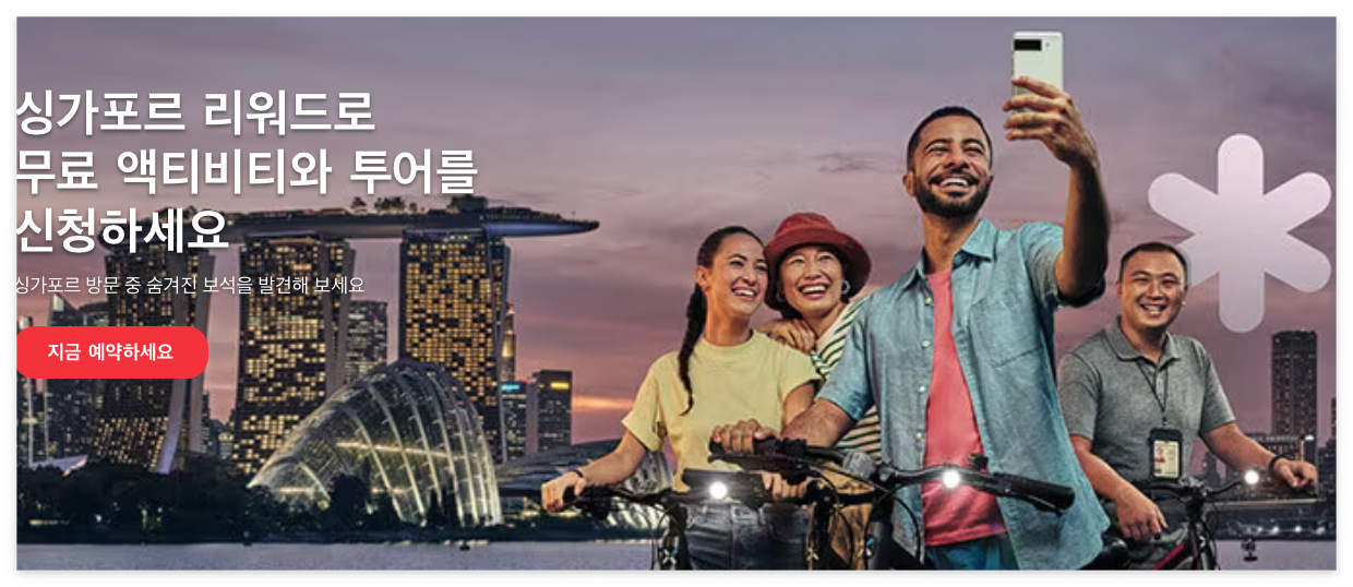 싱가포르-무료-액티비티-및-투어-신청하는-방법