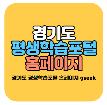 경기도 평생학습포털 홈페이지