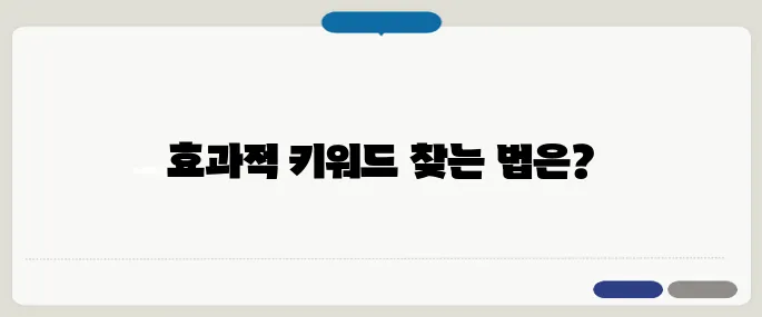 구글 키워드 플래너 사용법과 팁