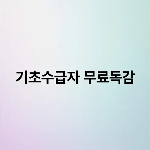 기초수급자 무료독감