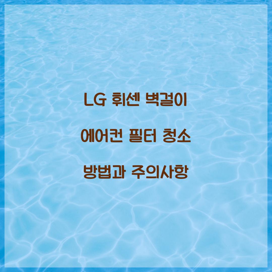 lg 휘센 벽걸이 에어컨 필터 청소