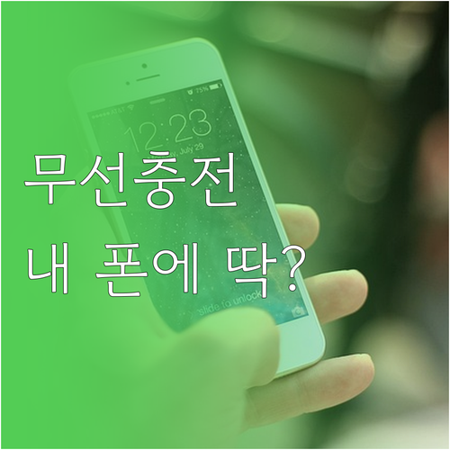 내 폰에 딱 맞는 무선 충전? Qi ..