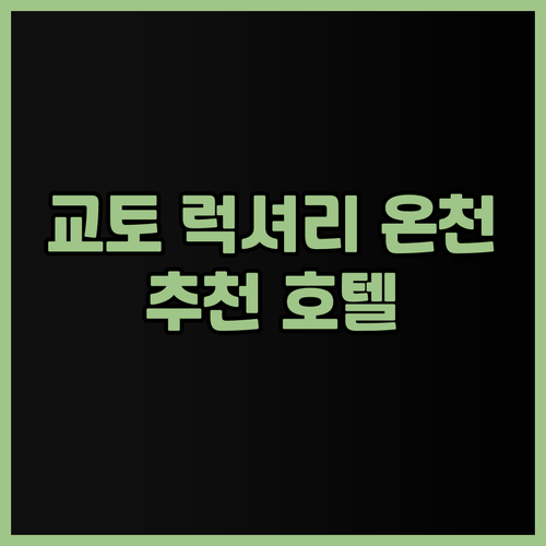 교토 럭셔리 온천 호텔 추천! 도미인