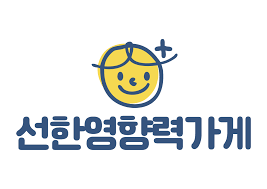 선한 영향력 가게 로고