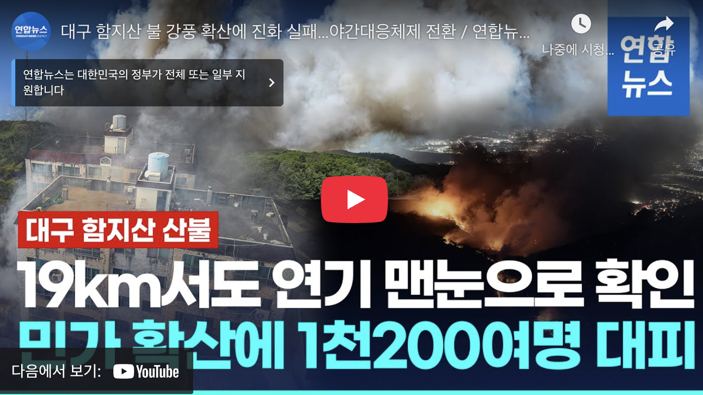 대구 산불 현황, 함지산 산불로 일부 학교 휴교 결정