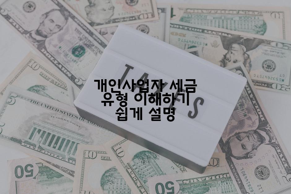 개인사업자 세금 유형 이해하기 쉽게 설명