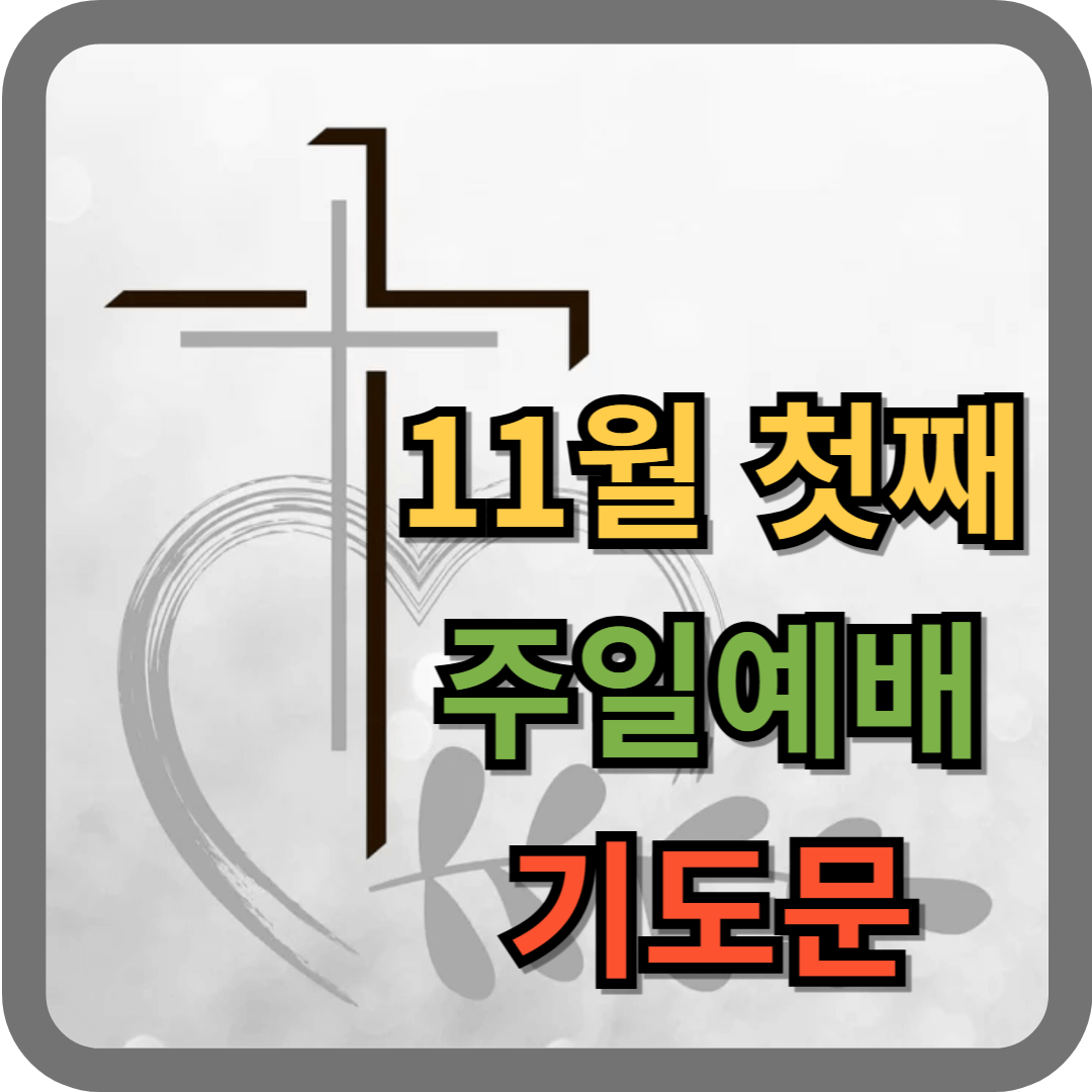11월 첫째 주일예배 기도문
