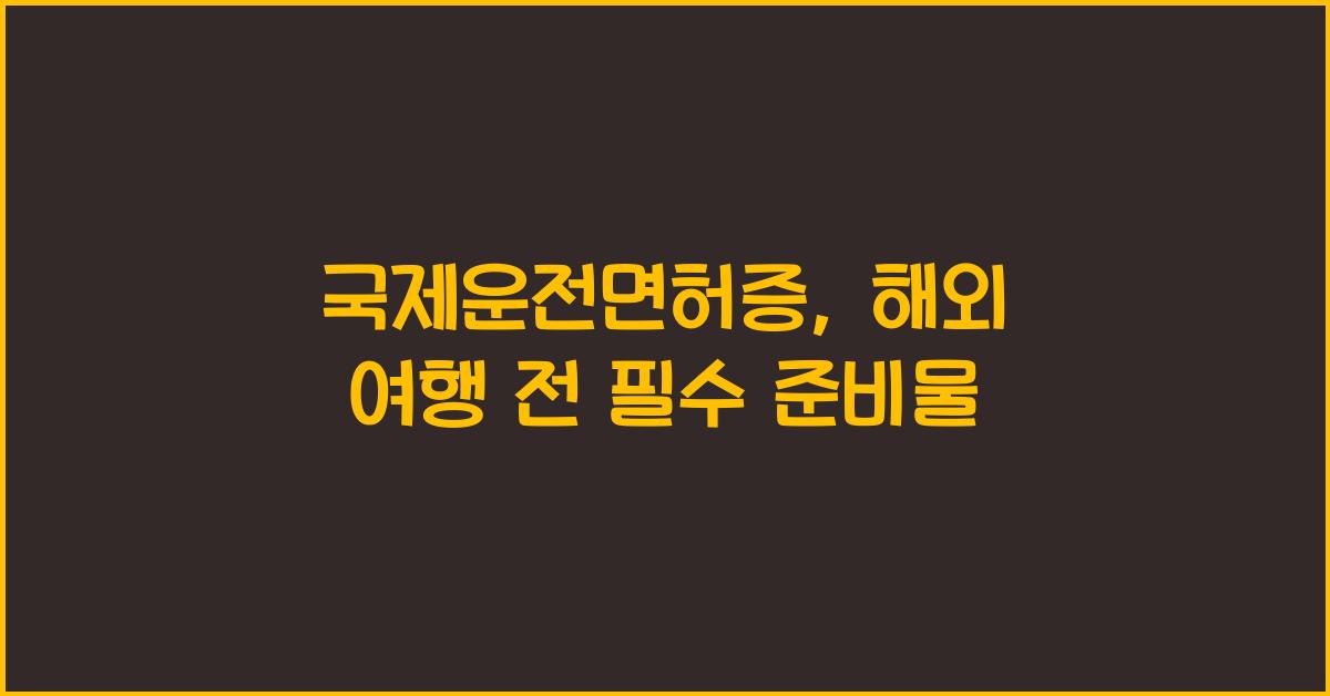 국제운전면허증