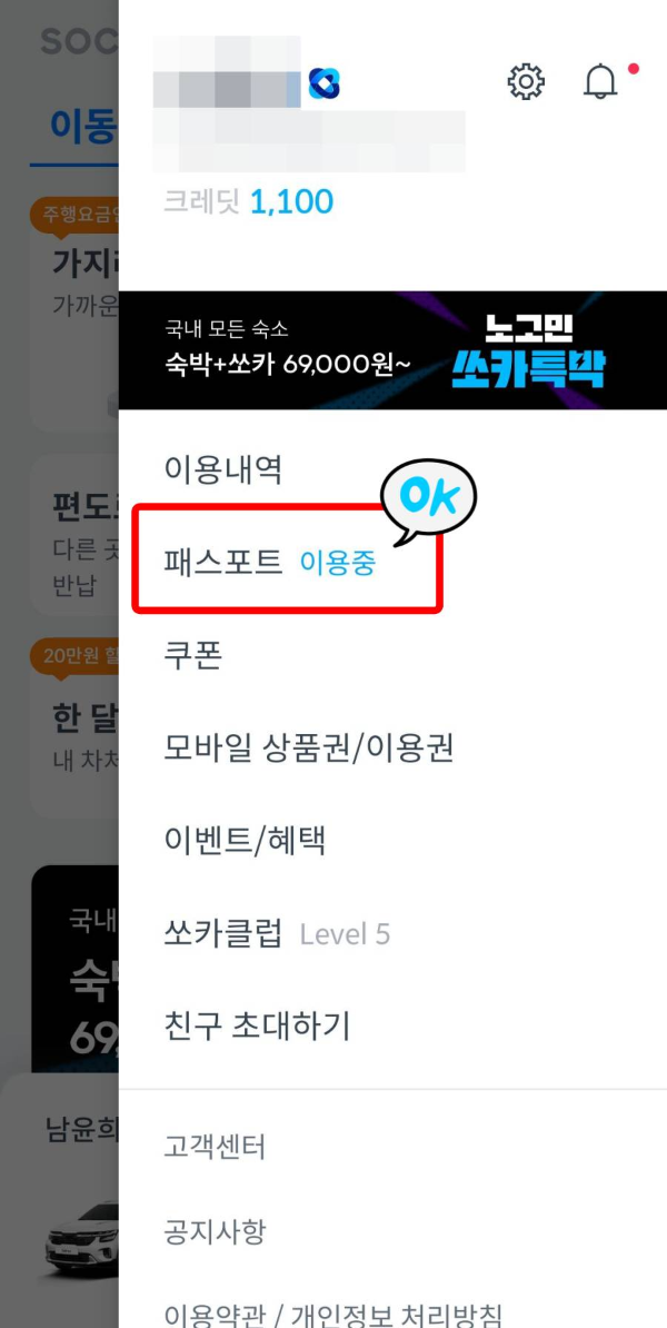 쏘카 패스포트 이용중