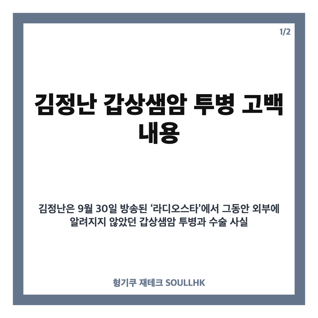 김정난 갑상샘암 투병 고백, 초기 발견 후 수술 소식 정리 카드뉴스 1
