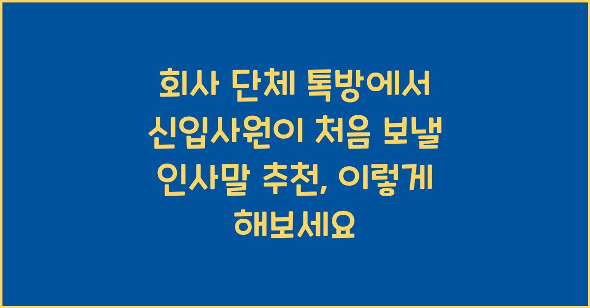 회사 단체 톡방에서 신입사원이 처음 보낼 인사말 추천
