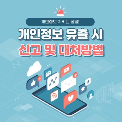 개인정보-유출-시-신고-및-대처-방법