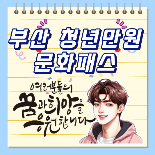 부산 청년만원문화패스