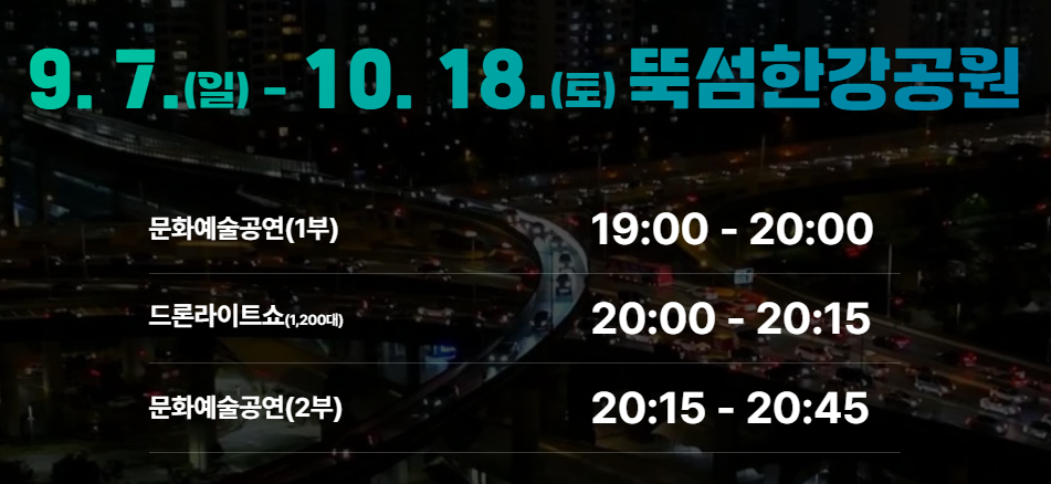 2025 한강 드론라이트쇼 일정 장소